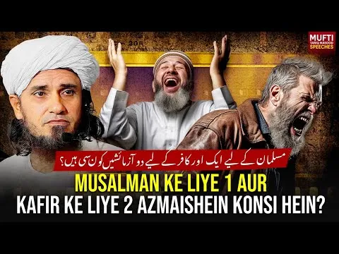 MusalmanKeLiye1AurKafirKeLiye2AzmaisheinKonsiHein